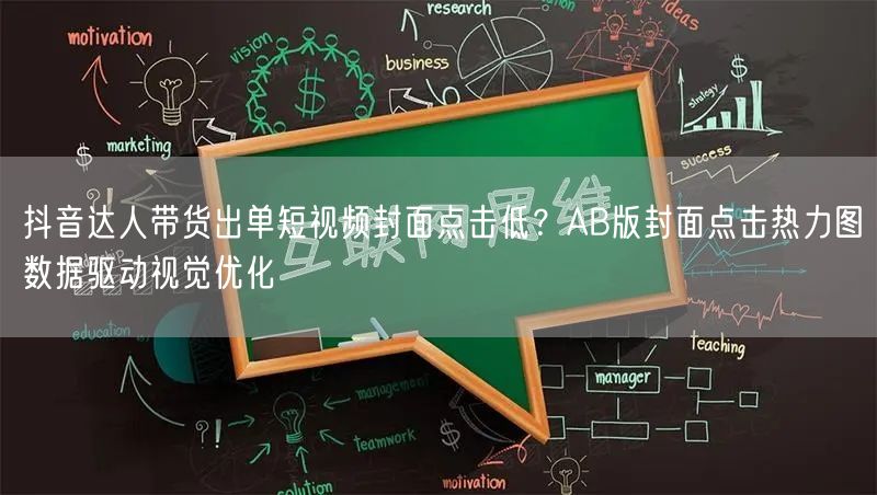 抖音达人带货出单短视频封面点击低？AB版封面点击热力图数据驱动视觉优化