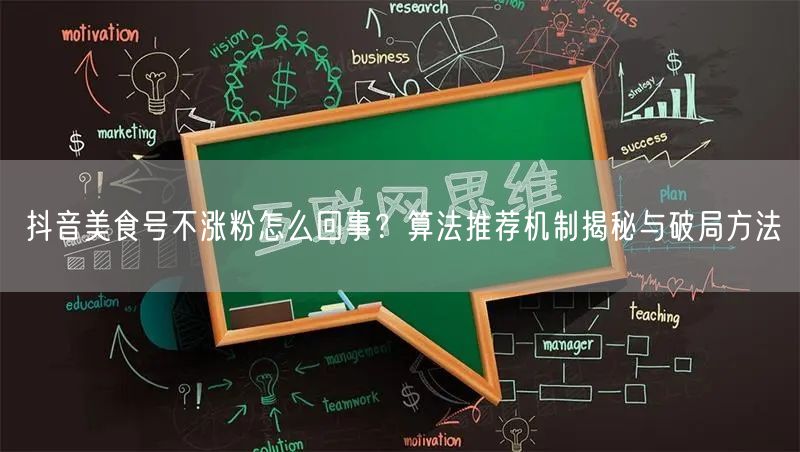抖音美食号不涨粉怎么回事？算法推荐机制揭秘与破局方法