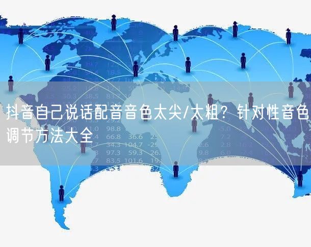 抖音自己说话配音音色太尖/太粗？针对性音色调节方法大全