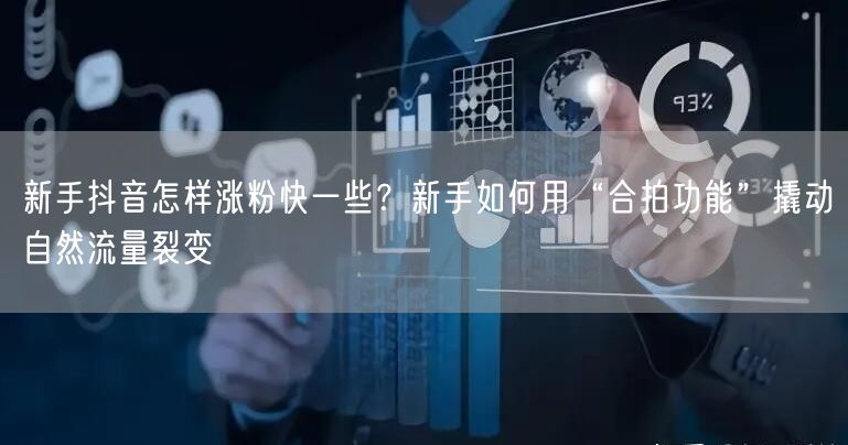 新手抖音怎样涨粉快一些？新手如何用“合拍功能”撬动自然流量裂变