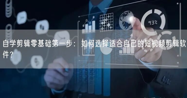 自学剪辑零基础第一步：如何选择适合自己的短视频剪辑软件？