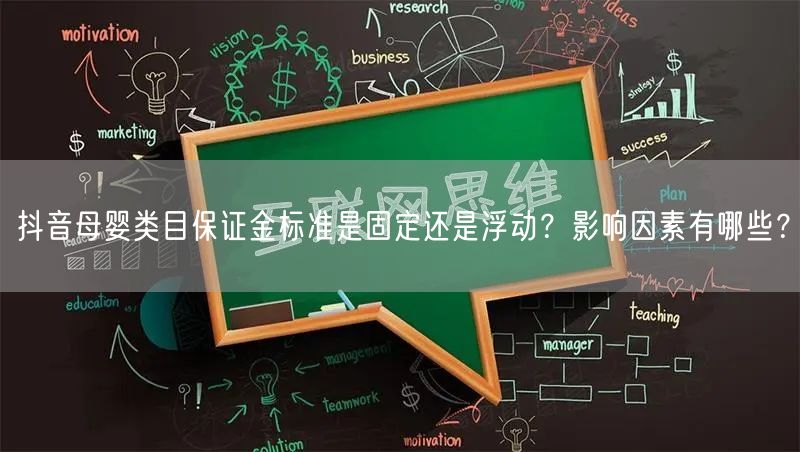 抖音母婴类目保证金标准是固定还是浮动？影响因素有哪些？
