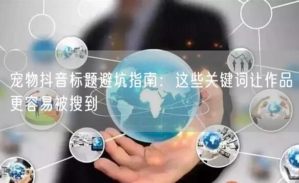 宠物抖音标题避坑指南：这些关键词让作品更容易被搜到