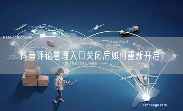 抖音评论管理入口关闭后如何重新开启？