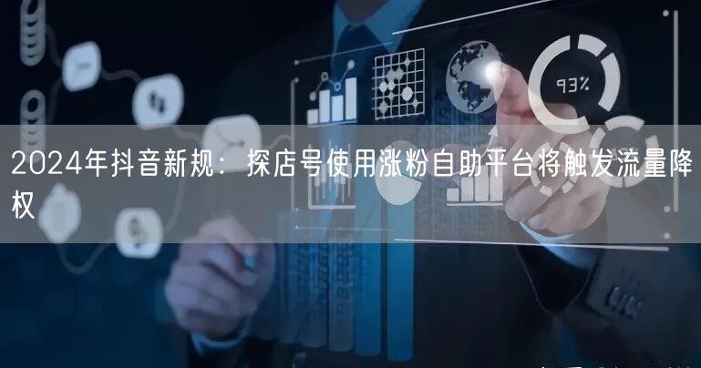 2024年抖音新规：探店号使用涨粉自助平台将触发流量降权