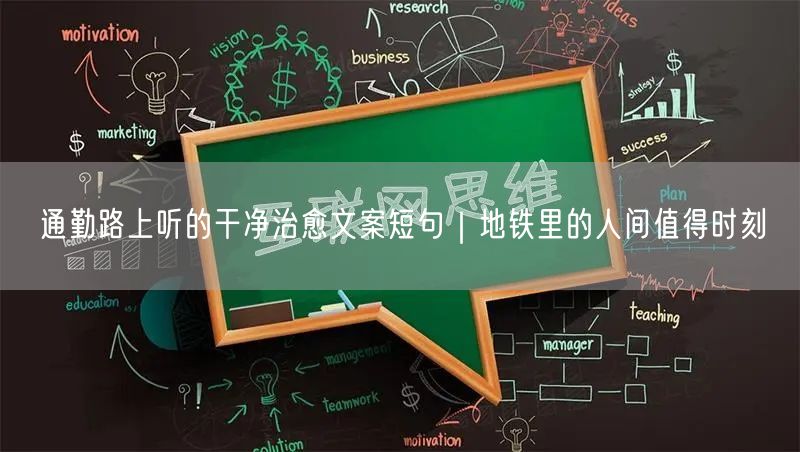 通勤路上听的干净治愈文案短句｜地铁里的人间值得时刻