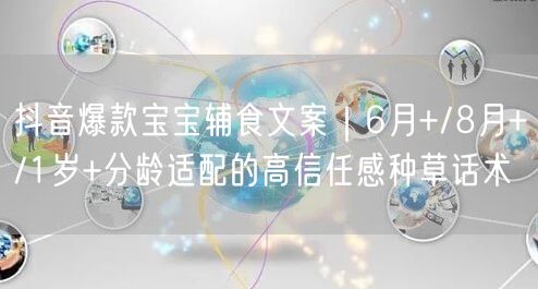 抖音爆款宝宝辅食文案｜6月+/8月+/1岁+分龄适配的高信任感种草话术