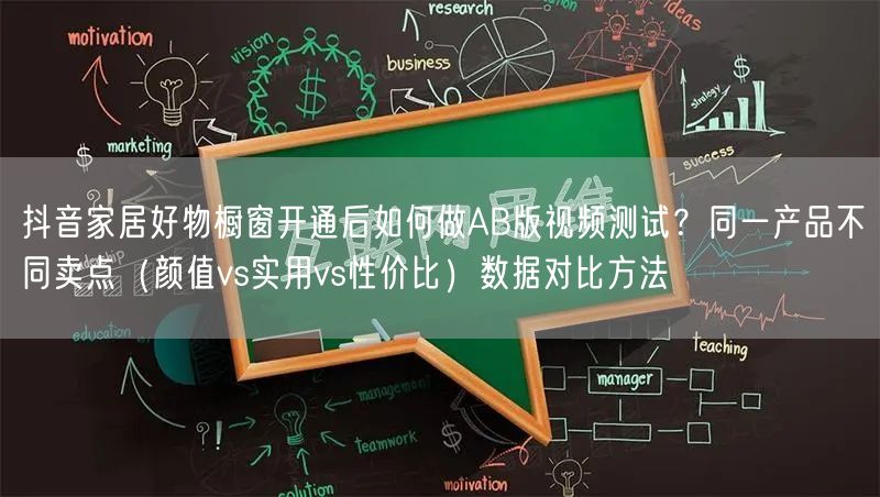抖音家居好物橱窗开通后如何做AB版视频测试？同一产品不同卖点（颜值vs实用vs性