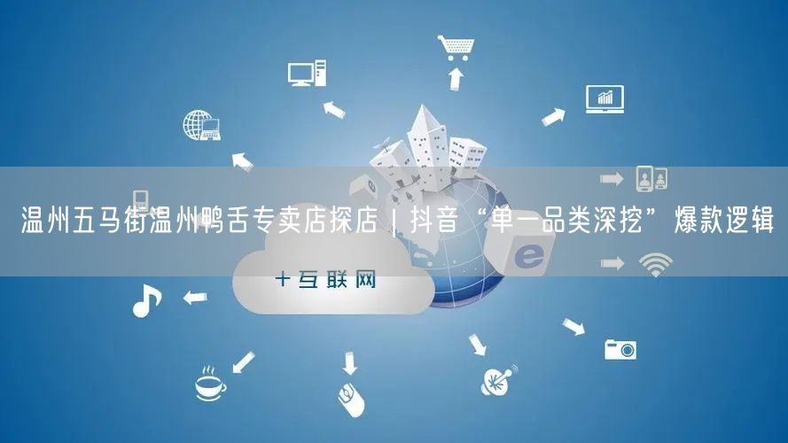 温州五马街温州鸭舌专卖店探店｜抖音“单一品类深挖”爆款逻辑