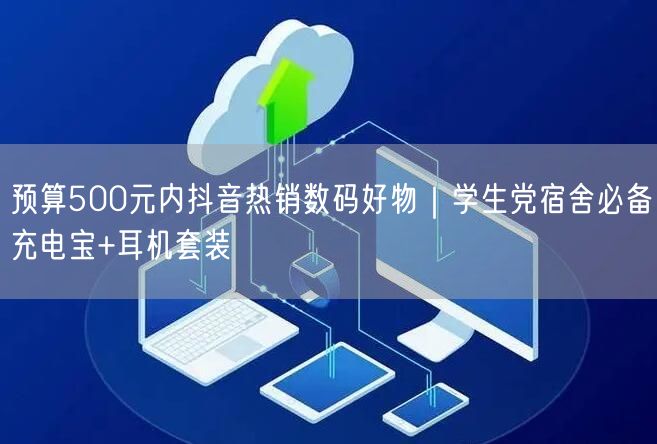 预算500元内抖音热销数码好物｜学生党宿舍必备充电宝+耳机套装