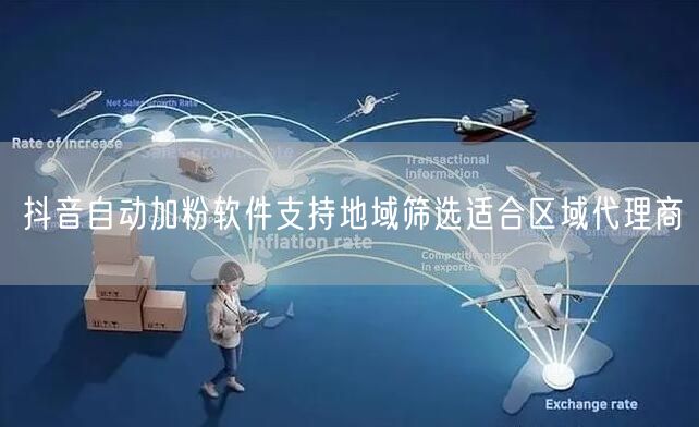 抖音自动加粉软件支持地域筛选适合区域代理商