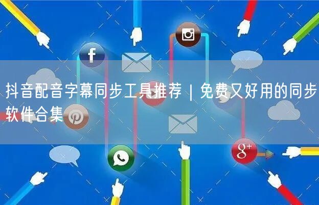 抖音配音字幕同步工具推荐｜免费又好用的同步软件合集