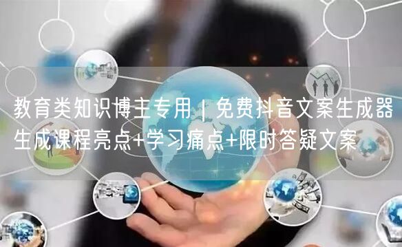 教育类知识博主专用｜免费抖音文案生成器生成课程亮点+学习痛点+限时答疑文案