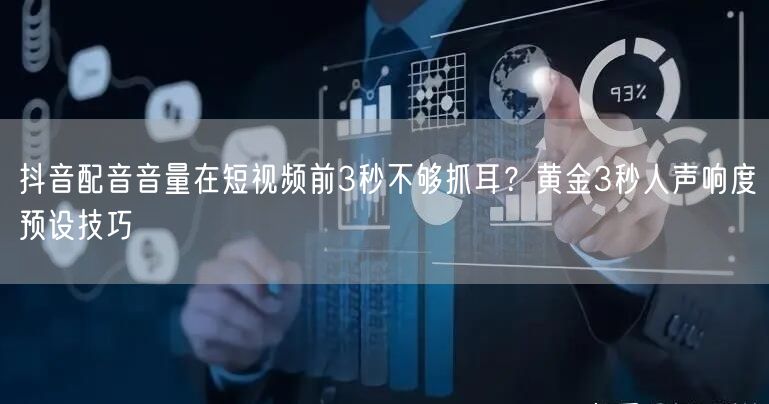 抖音配音音量在短视频前3秒不够抓耳？黄金3秒人声响度预设技巧
