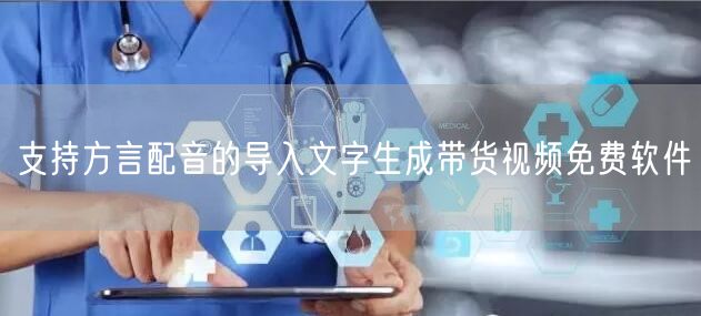 支持方言配音的导入文字生成带货视频免费软件