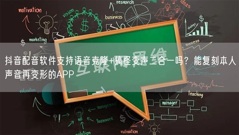 抖音配音软件支持语音克隆+搞怪变声二合一吗？能复刻本人声音再变形的APP