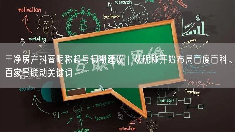 干净房产抖音昵称起号初期建议｜从昵称开始布局百度百科、百家号联动关键词