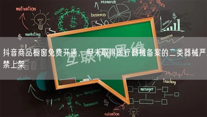 抖音商品橱窗免费开通，但未取得医疗器械备案的二类器械严禁上架