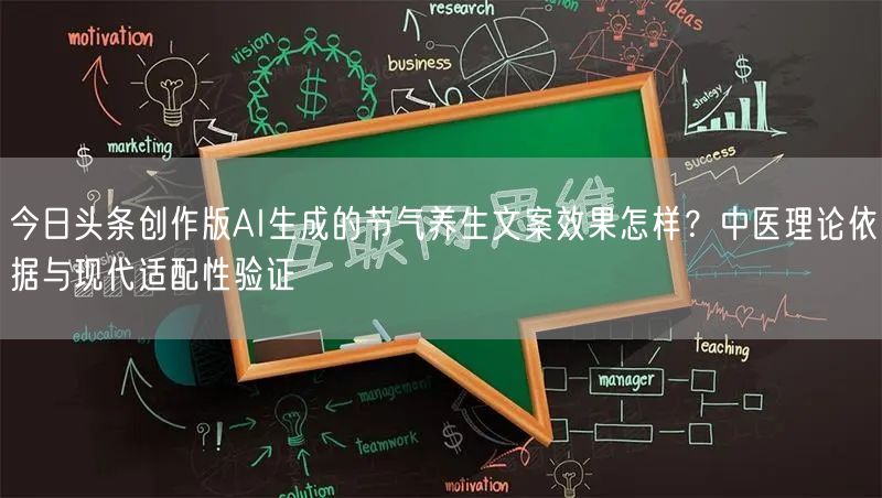 今日头条创作版AI生成的节气养生文案效果怎样？中医理论依据与现代适配性验证