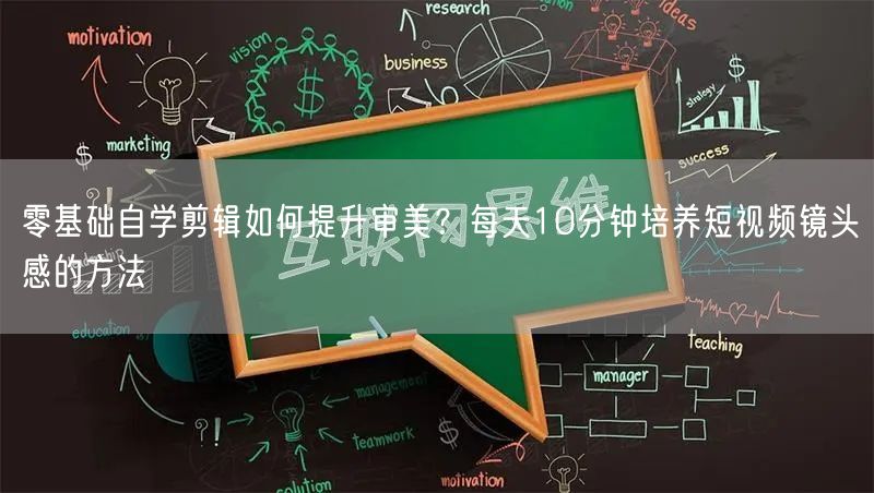 零基础自学剪辑如何提升审美？每天10分钟培养短视频镜头感的方法