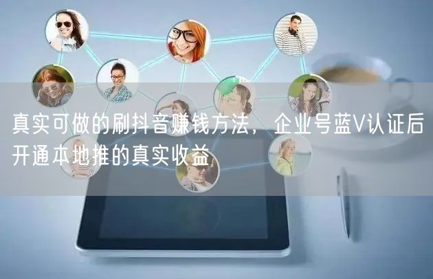 真实可做的刷抖音赚钱方法，企业号蓝V认证后开通本地推的真实收益