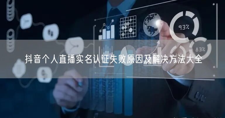抖音个人直播实名认证失败原因及解决方法大全