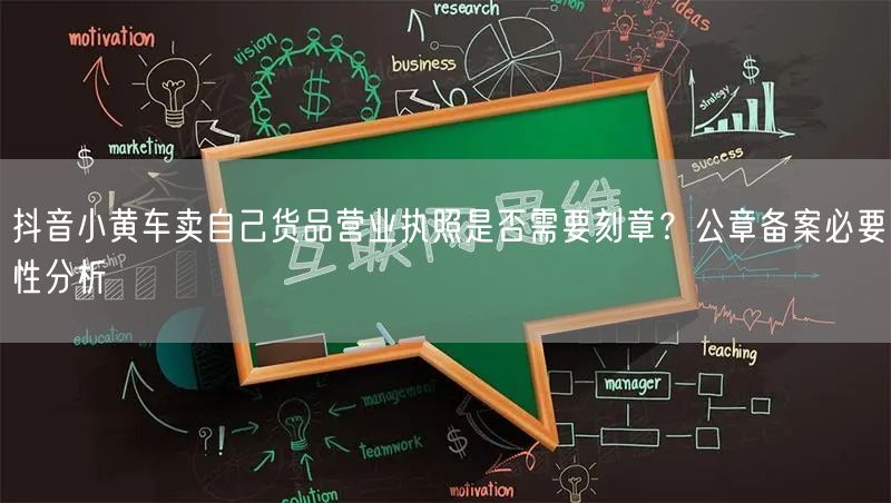 抖音小黄车卖自己货品营业执照是否需要刻章？公章备案必要性分析
