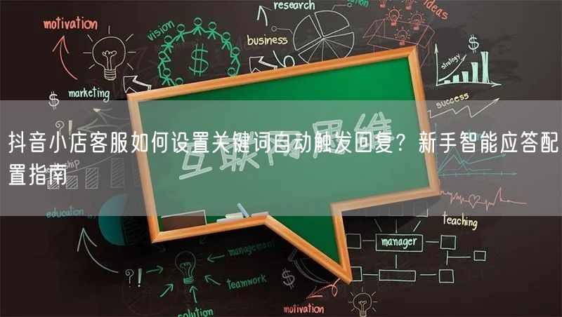 抖音小店客服如何设置关键词自动触发回复？新手智能应答配置指南