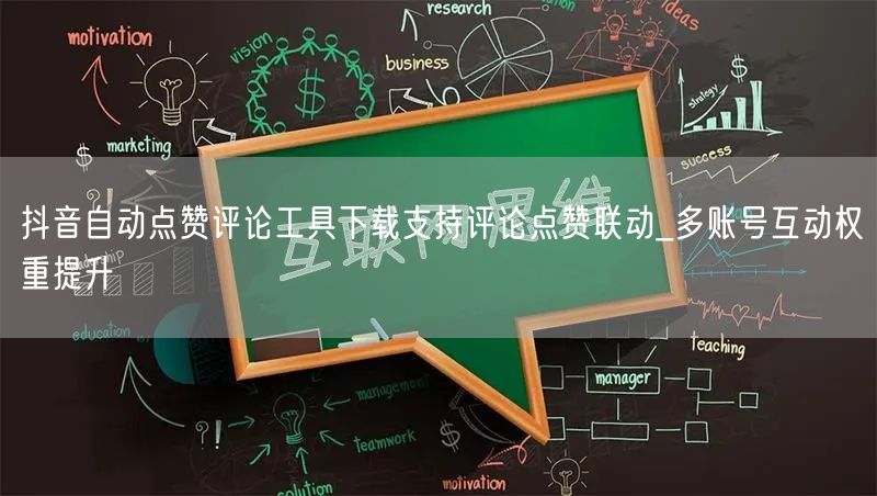 抖音自动点赞评论工具下载支持评论点赞联动_多账号互动权重提升